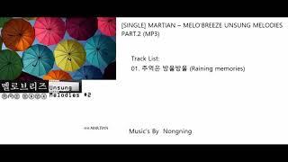 SINGLE MARTIAN – MELO’BREEZE UNSUNG MELODIES PART.2