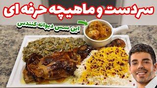 آموزش چلو ماهيچه و سردست رستوراني  How To Make Lamb Shank