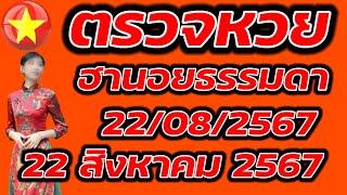 ตรวจหวยฮานอยธรรมดา 22 สิงหาคม 2567 ผลหวยฮานอยธรรมดา 2282567 ผลหวยฮานอยวันนี้ ผลหวยฮานอยล่าสุด