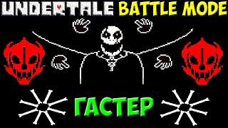 Undertale Battle Mode  W. D. Gaster - Крутая битва