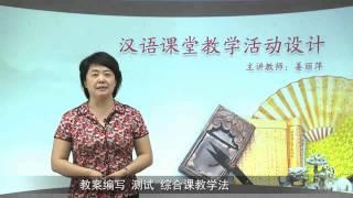 Chinese Classroom Activity Design 汉语课堂教学活动设计