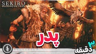 سخت ترین باس سکیرو چطور گوز شد؟  Sekiro Owl Father Boss No Commentary