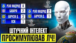 ШІ просимулював ЛЧ Лунін стане чемпіоном? FC 24