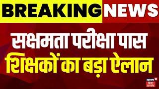 Sakshamta Pariksha News  सक्षमता परीक्षा पास शिक्षकों का बड़ा ऐलान  Breaking news  top news