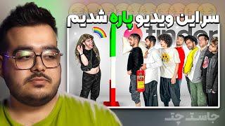 سر این ویدیو پاره شدیم  تیندر مناطق محروم پرشین رست  JustChetMoments #44