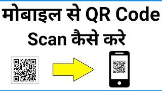 Mobile Se Qr Code Kaise Scan Kare  Qr Code Scanner App  How To Scan Qr Code On Android