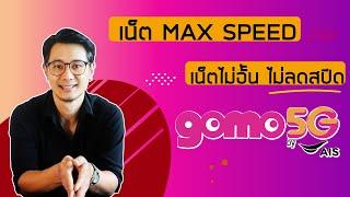 เน็ตไม่อั้นไม่ลดสปีดของ GOMO ทั้ง 10Mbps กับ 15Mbps ยังสมัครได้อยู่นะครับ  พฤษภาคม 2567