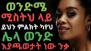 ሚስትህ ካንተ ውጪ ታጫውታለች ንቃ  dr yonas  ዶር ዮናስ