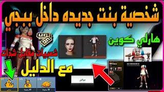 واخيرا  شخصيه هارلي كوين داخل ببجي  مع الدليل ️ + شعبيات مقابل شدات قبل الانتهاء  PUBGMOBILE 