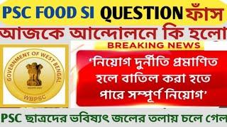 PSC FOOD SI RE EXAM ? PSC বোর্ড থেকে কি জানানো হলো  Food si Exam 2024  food si exam  food si