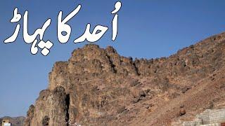 Uhud Ka Pehadh l Mountain Of Uhud  Documentary l Islamic Videos l Islamic History lجبل احد المدینہ