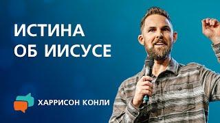 Истина об Иисусе  Харрисон Конли