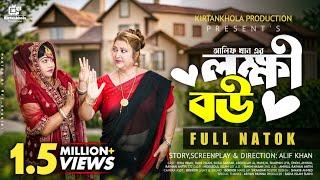 লক্ষী বউ  Lokkhi Bou  New Bangla Natok 2024 Rina Khan Mahi Islam  Kirtankhola Production 