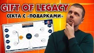 GIFT OF LEGACY - Хитрая и лицемерная финансовая пирамида добра где клянчат подарки