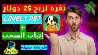 أسهل تطبيق للربح LOVELY PET + ثغرة لربح 2$ وسحبها 