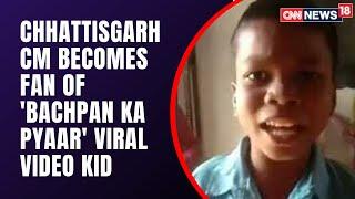 Bachpan Ka Pyar Viral Video Star Sahadev Felicitated By Chhattisgarh CM Bhupesh Baghel  CNN News18