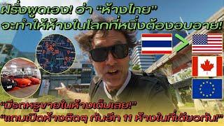 ฝรั่งพูดเอง ว่า “ห้างไทย” จะทำให้ห้างในโลกที่หนึ่งต้องอบอาย - อ่านคอมเมนต์ต่างชาติ