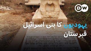 یہودیوں کا قبرستان  DW Urdu  Bani Israel Cemetery in Pakistan