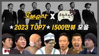 #무한도전 1500만뷰 모음집 2023년 무도 레전드 TOP7 모아보기  무한도전⏱오분순삭 MBC120721방송