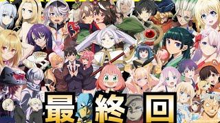 【最終回】2023秋アニメ最終評価ランキングSS〜C全43作品【薬屋のひとりごと、葬送のフリーレン、16bitセンセーション、陰の実力者になりたくて、ウマ娘、ひきこまり、100カノ、呪術廻戦】