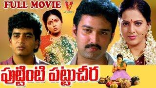 PUTTINITI PATTU CHEERA  TELUGU FULL MOVIE  SURESH  YAMUNA  DIVYAVANI  V9 VIDEOS