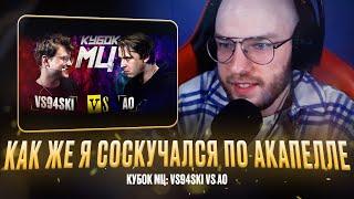 VS94SKI vs АО  НОВЫЙ СТИЛЬ ВСЯЧЕСКИ  РЕАКЦИЯ КВИДА