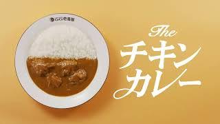 【販売終了】THEチキンカレー4月16日より期間限定で販売