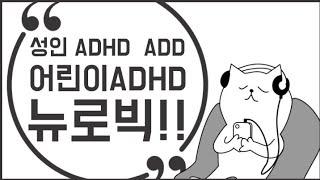 성인ADHD ADD 어린이ADHD ADD 건망증 젊은 치매  뉴로빅이 뇌를 활성화시킵니다