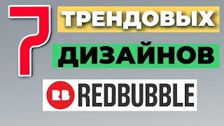 REDBUBBLE КАК ЗАРАБОТАТЬ трендовые дизайны. Как продавать на Редбабл с нуля 2022 Советы Redbubble.