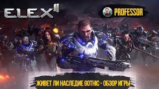 ЖИВЕТ ЛИ НАСЛЕДИЕ GOTHIC - ОБЗОР ИГРЫ СТРИМ - ELEX 2