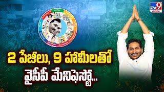 YSRCP Manifesto 2024 Released  2 పేజీలు 9 హామీలతో వైసీపీ మేనిఫెస్టో... YS Jagan - TV9