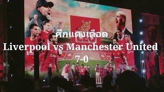 Red War ศึกแดงเดือดลิเวอร์พูลถล่มแมนฯยูไนเต็ด 7-0