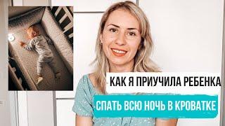 КАК Я НАУЧИЛА РЕБЕНКА СПАТЬ ВСЮ НОЧЬ В СВОЕЙ КРОВАТКЕ? МЯГКОЕ ЗАВЕРШЕНИЕ ГВ