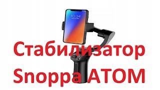 Тестирую стабилизатор Snoppa ATOM для мобильного телефона.