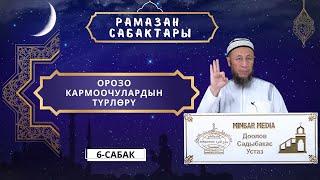 Садыбакас ажы Доолов. Рамазан сабактары 6 - сабак. Орозо кармоочулардын түрлөрү.