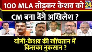 Rashtra Ki Baat  100 MLA तोड़कर Keshav Morya को CM बना देंगे Akhilesh Yadav? Manak Gupta के साथ LIVE