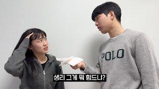 생리 그까짓게 뭐가 힘들다고 유난떠냐?