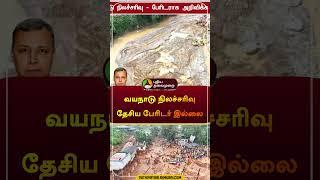 வயநாடு நிலச்சரிவு தேசிய பேரிடர் இல்லை  Kerala Wayanad landslides  #kerala  #flood  #shorts