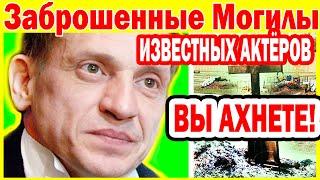 Заброшенные Могилы известных Актёров на которых давно никто не бывал...