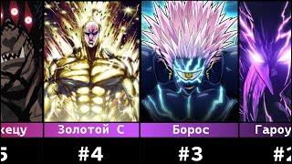 Сильнейшие Монстры в Аниме Ванпанчмен  One Punch Man