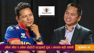 लोकगीत र लोकदोहोरी दाजुभाई हुन् II BADRI PANGENI II MOHAN GURUNG Podcast Ep12 #folklore