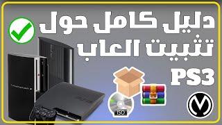 شرح كامل حول كيفية تثبيت العاب البلايستيشن 3  PS3 CFWHEN