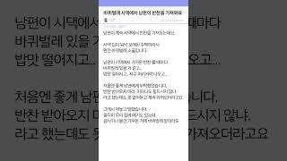 바퀴벌레 시댁에서 남편이 반찬을 가져와요