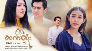 ဆက်ထုံး - Mini Episode - 79