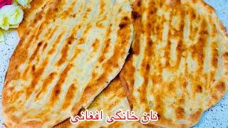 طرز تهیه نان افغانی پنجه کش با مزه خاص delicious afghani bread  #breadrecipe #نان_صبحانه