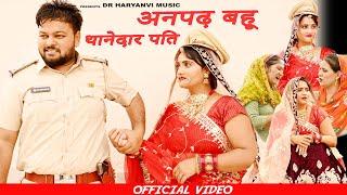 #अनपढ़ बहू का थानेदार पति #funny #new #haryanvi #natak #comedy #episode #video #dr_devsariya