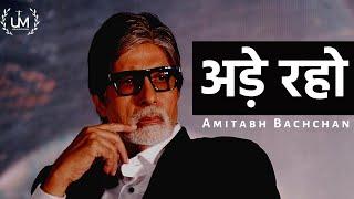 Ade Raho ft. Amitabh Bachchan  अड़े रहो  A Must Watch Inspirational Poem With Subtitles