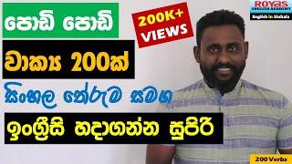 Spoken English in Sinhala -  ඉංග්‍රීසි කතාවට නැතුවම බැරි  පොඩි වක්‍ය 200ක් සිංහල තේරුම සමග - 01 කොටස