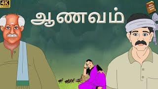 stories in tamil - ஆணவம் - தமிழ் கதைகள் - moral stories in tamil -  tamil kathaigal