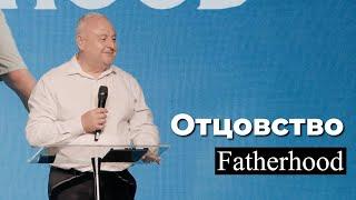 Отцовство  Fatherhood